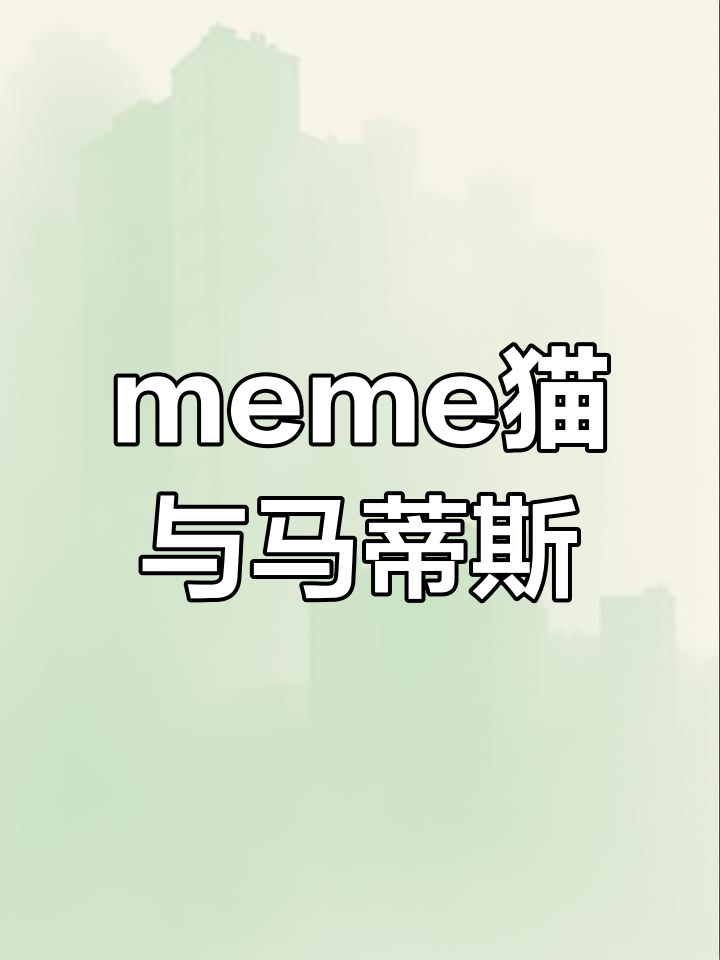 用meme猫解读马蒂斯的艺术人生