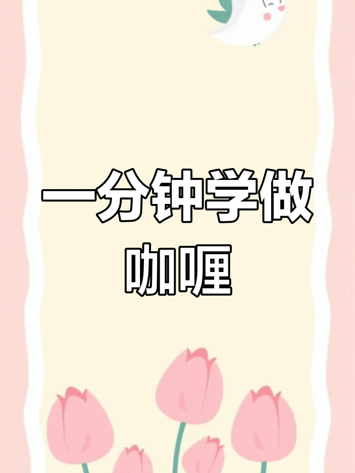 咖喱与英语记忆的奇妙联系