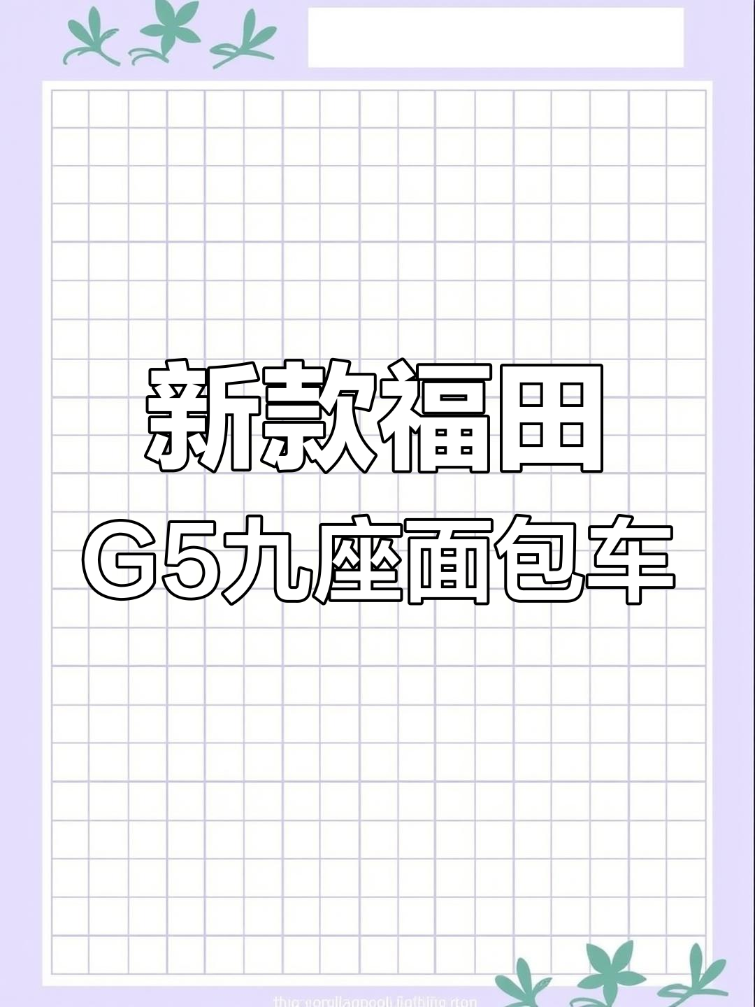 福田G5九座面包车,全新配置助力五速手动挡