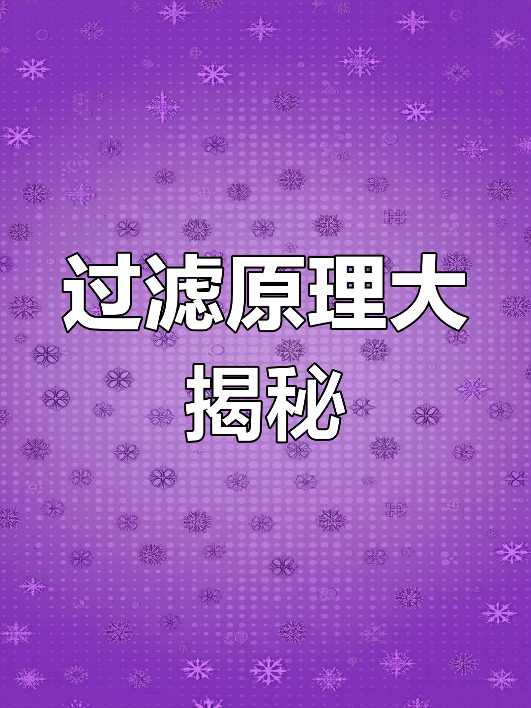 无论鱼池大小,过滤原理都一样,值得所有养殖者深思