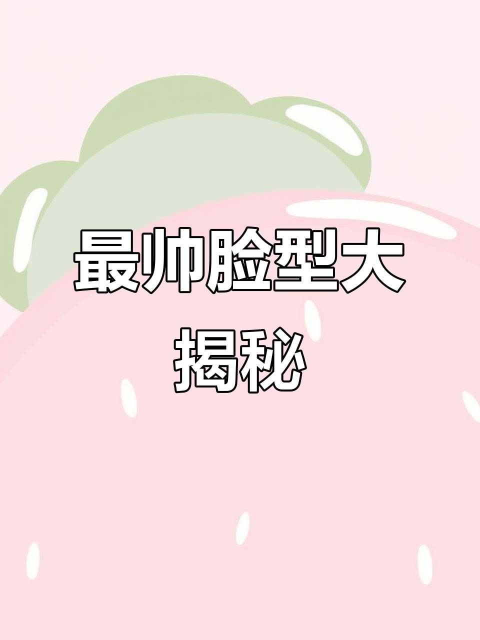 选对脸型,秒变无敌战神!和平精英专属帅气面容