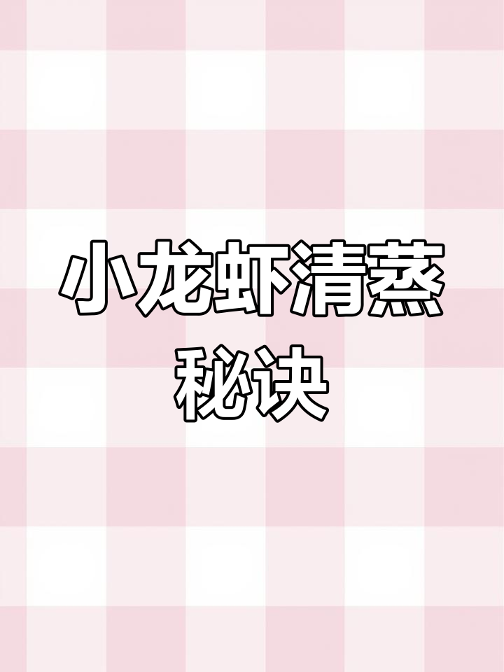 清蒸小龙虾,保留原汁原味,吃法大揭秘!