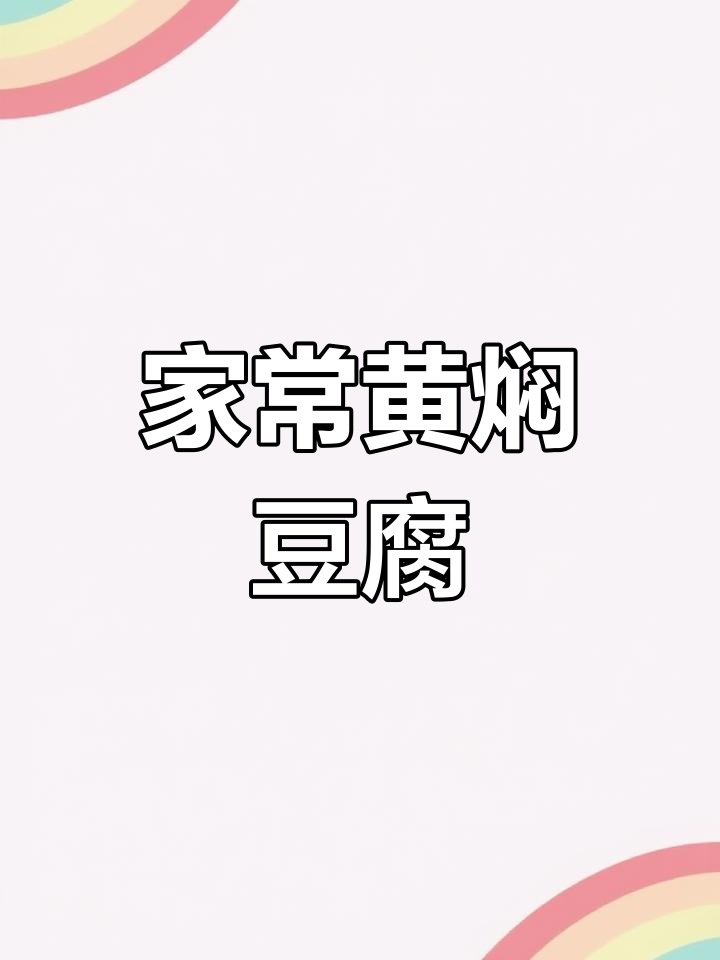 黄焖豆腐,鲜嫩多汁的独特做法
