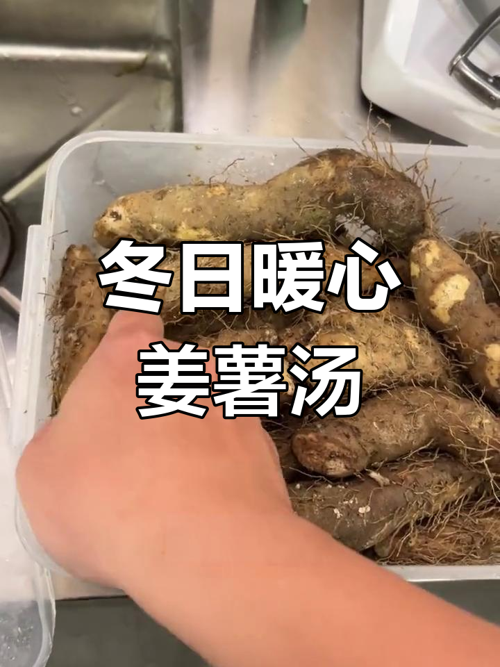 潮汕冬季必备甜汤,姜薯温暖又营养