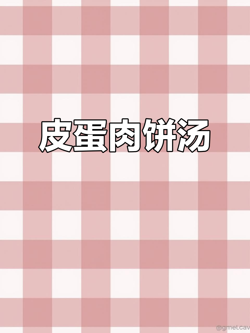 皮蛋肉饼汤,简单又美味,蒸一蒸就好