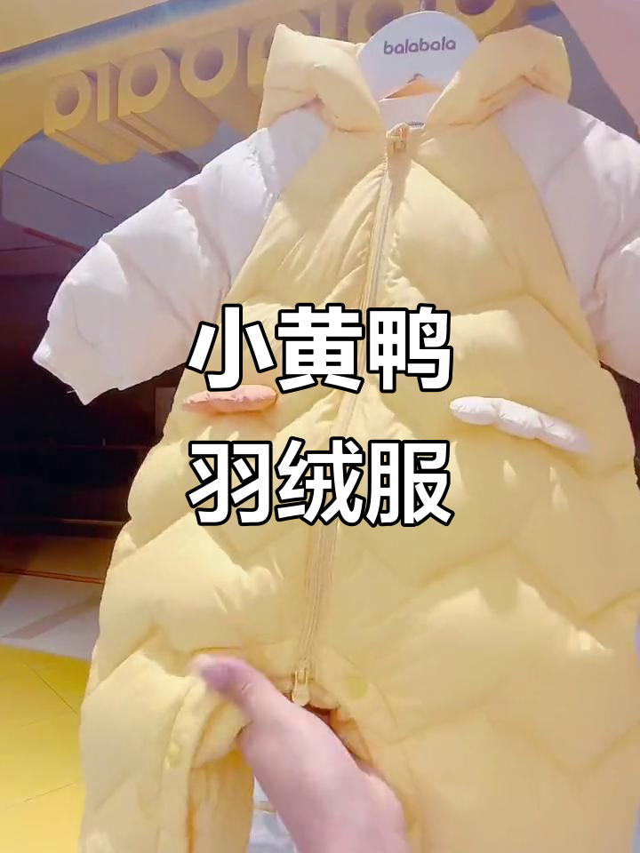冬季必备！小黄鸭羽绒服，保暖又可爱