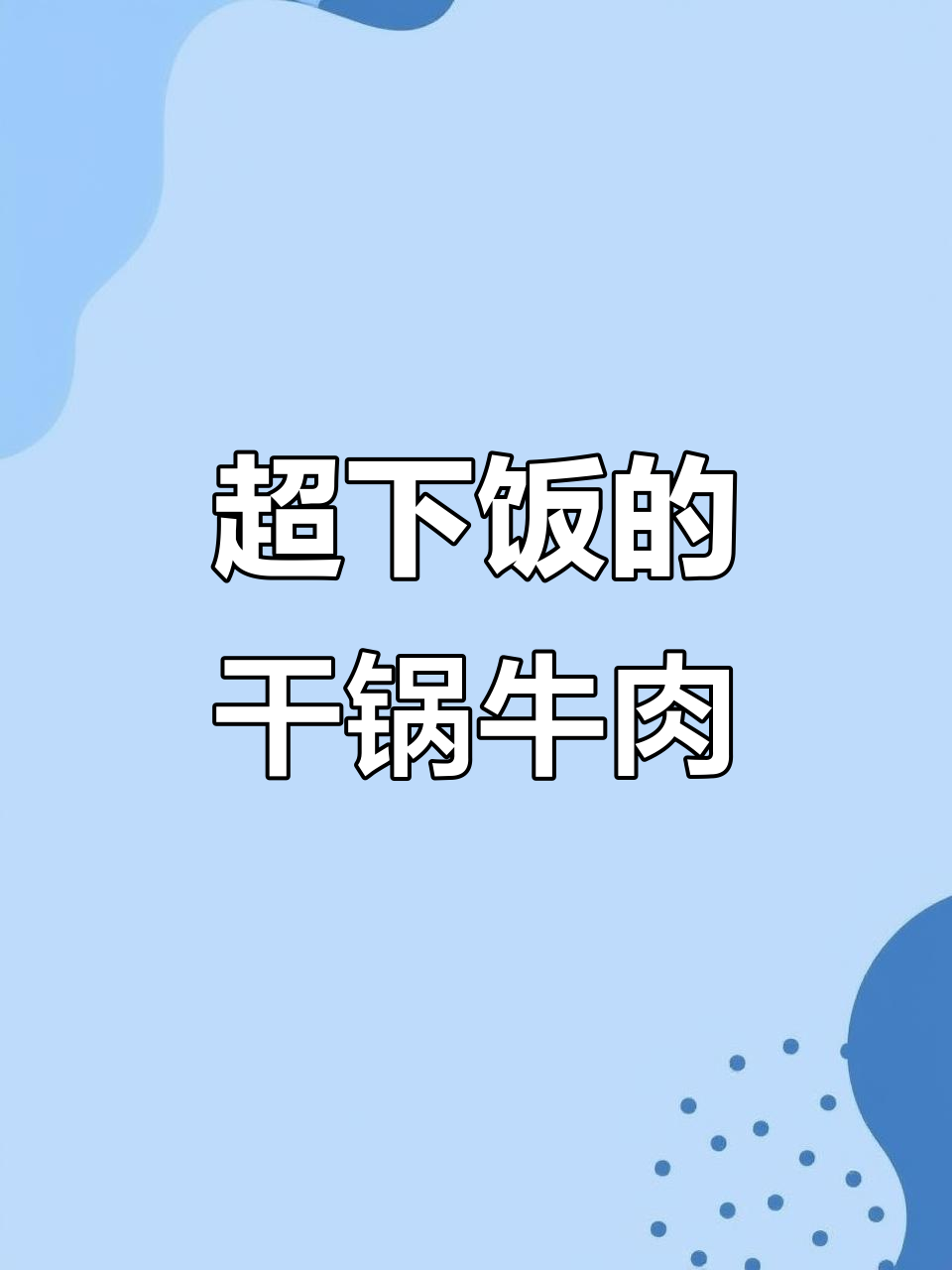 贵州干锅牛肉,麻辣鲜香让人停不下来!