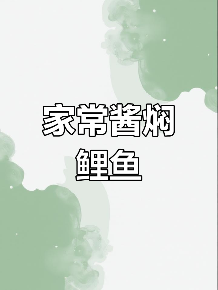 酱焖鲤鱼,家常美味轻松做