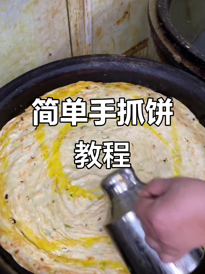 手抓饼做法大揭秘,轻松做出焦香酥脆的完美层次