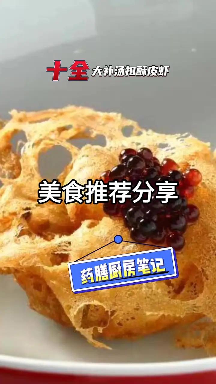 十全大补丸扣酥皮虾球,保留人参肉桂茯苓当归甘草,除去其他非药食同源原料,再增加陈皮黄精,芡