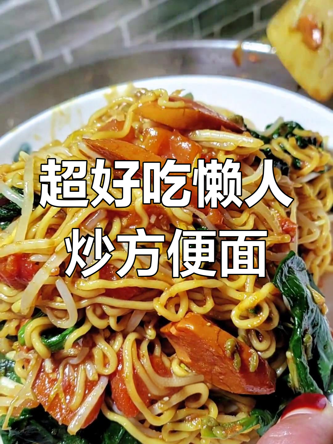 5分钟搞定家常炒方便面,比外面还好吃