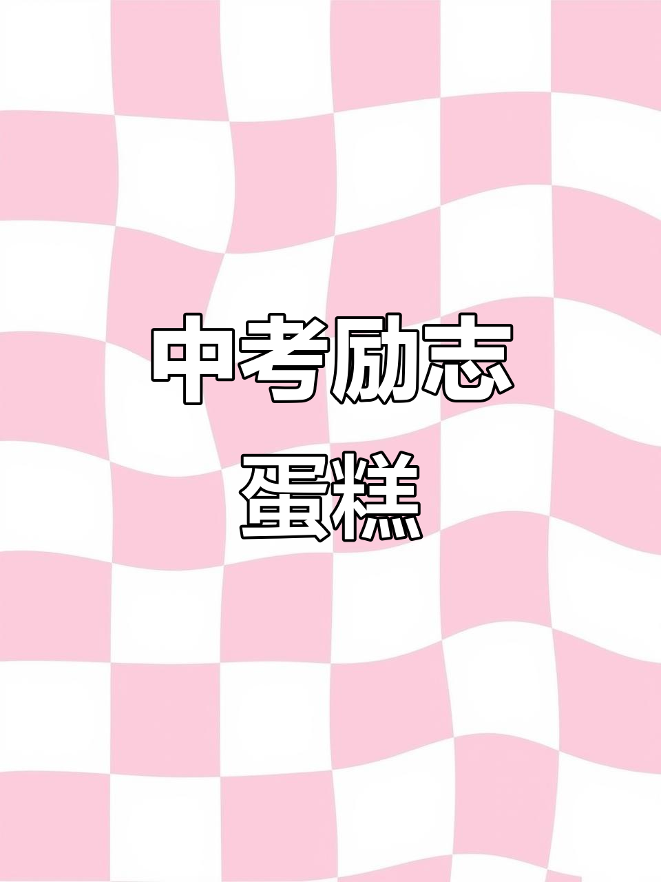 中考加油！男生女生专属励志生日蛋糕，为你助力成功