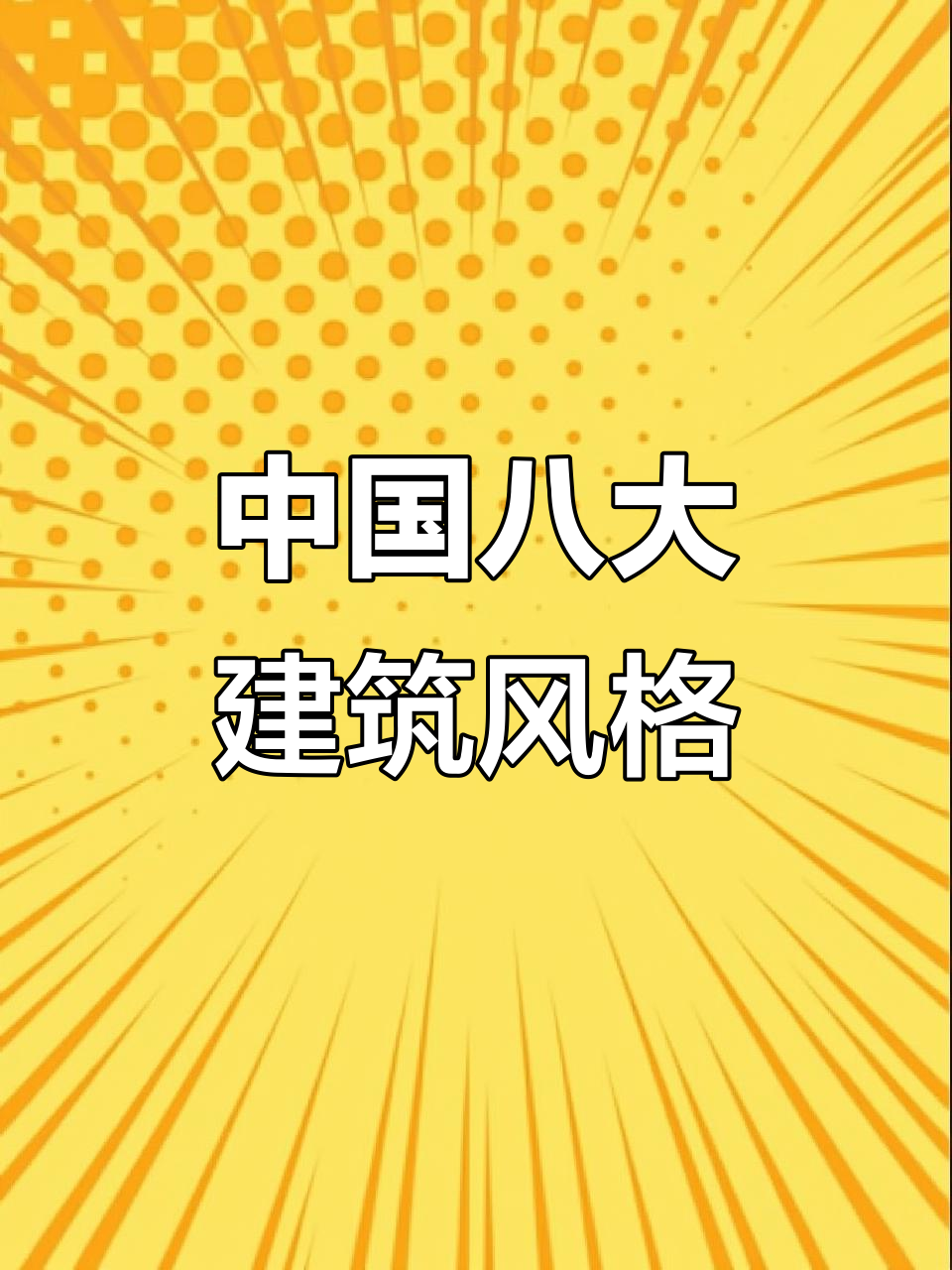 探秘中国八大建筑流派,金碧辉煌与精致细腻的完美结合