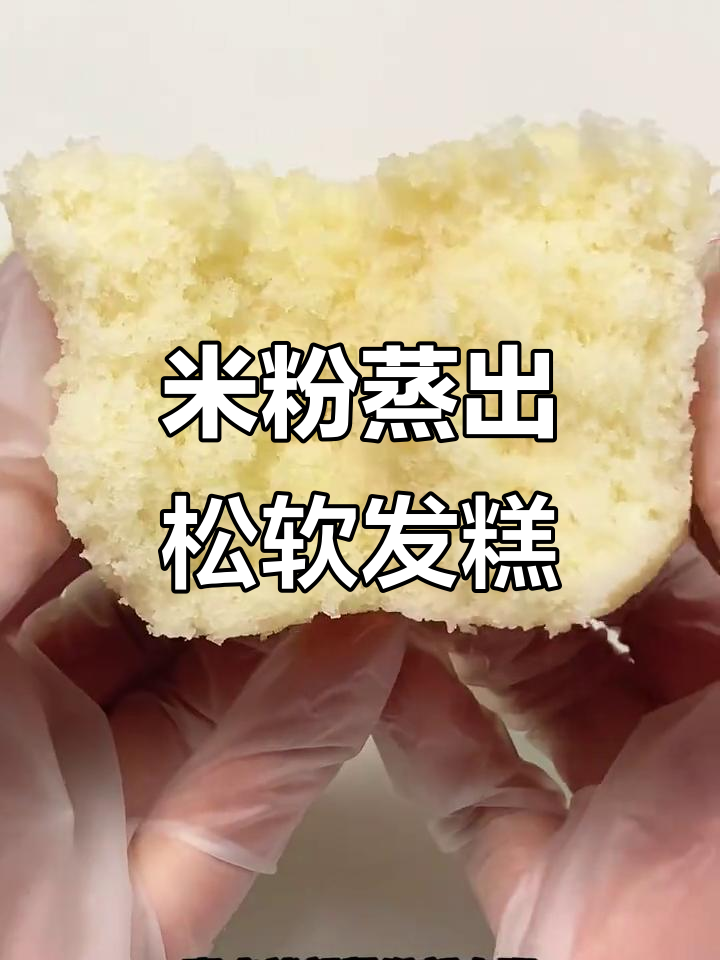 粘米粉轻松做米发糕,零失败松软美味早餐