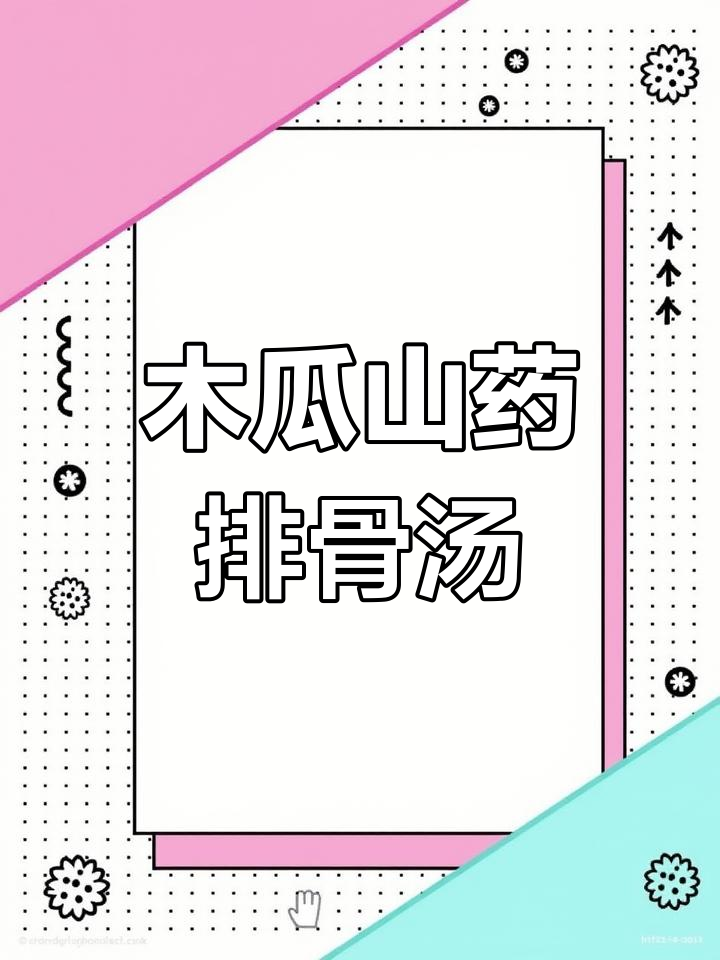 木瓜山药炖排骨,汤汁清澈鲜美