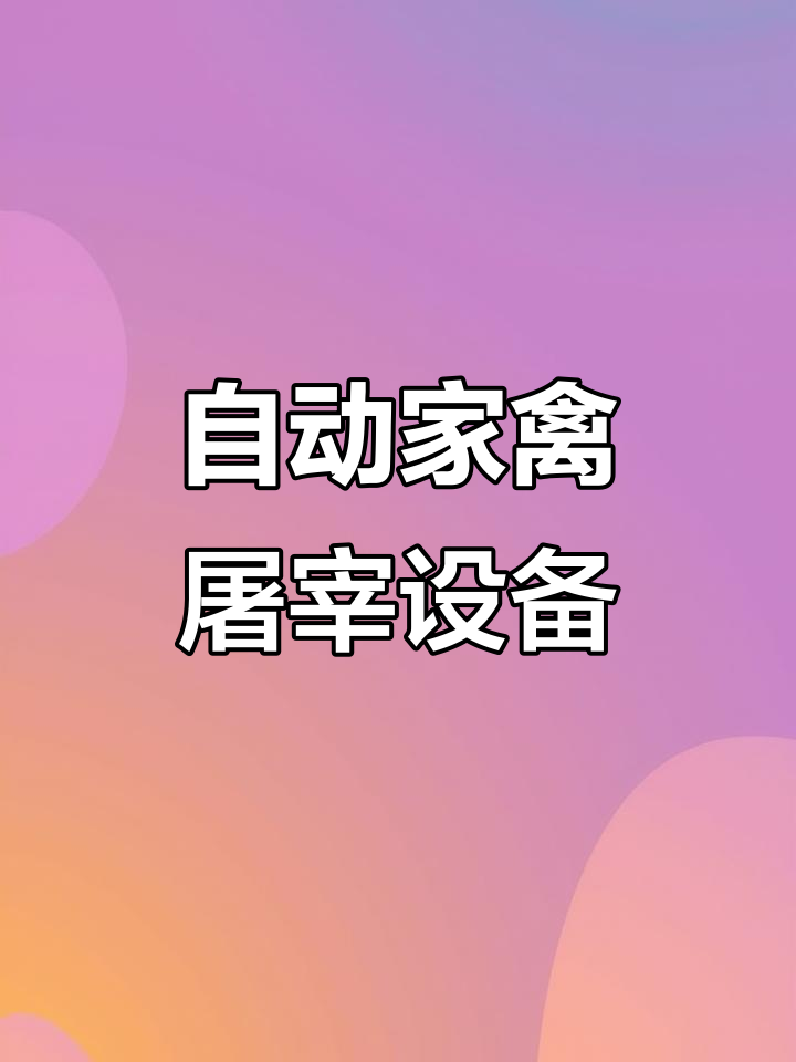 每小时宰2000只鸡，全自动家禽脱毛流水线揭秘