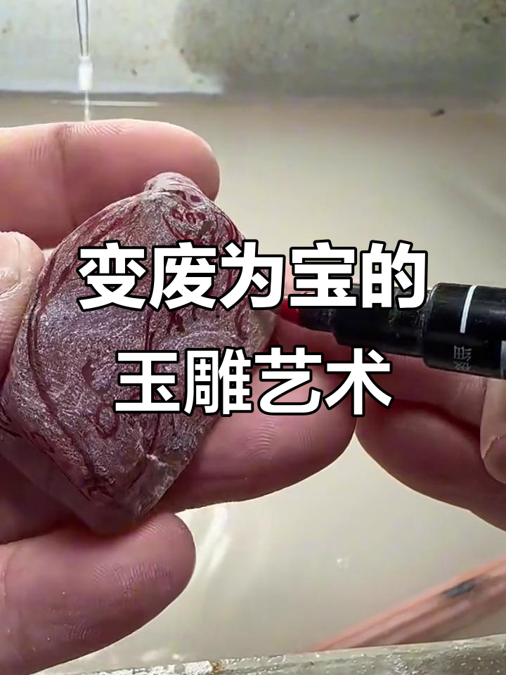 废料变玉雕,金鱼荷花巧色雕刻全过程
