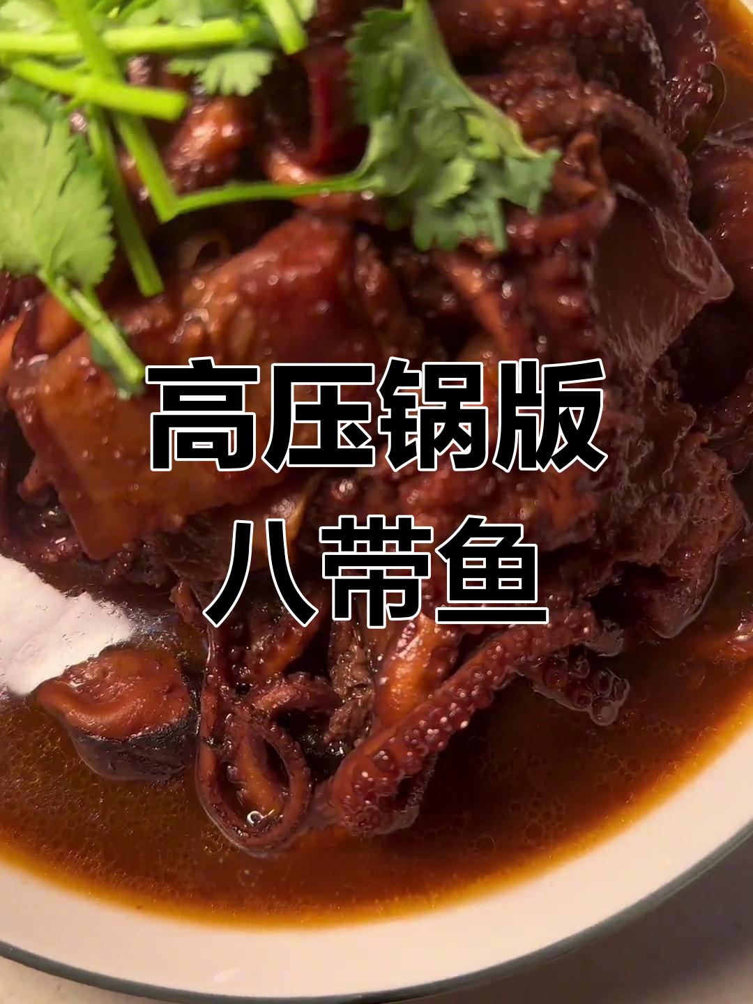 八带鱼炖肉的做法分享