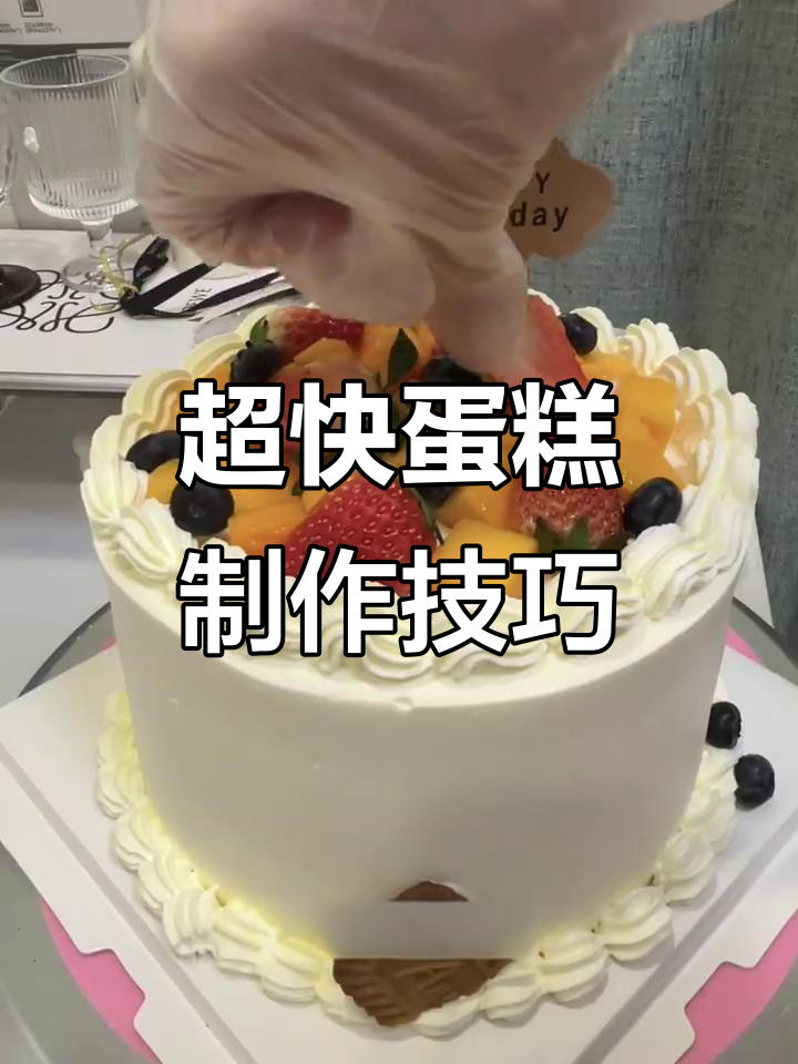 急单蛋糕轻松搞定,水果装饰超简单