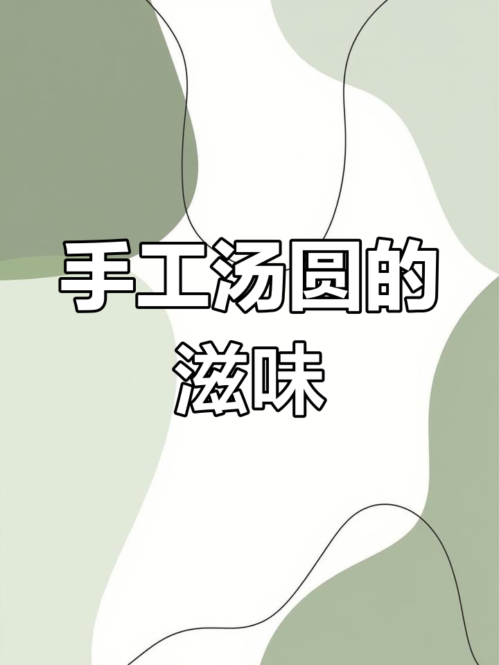 二月二龙抬头,亲手做的汤圆更有味!