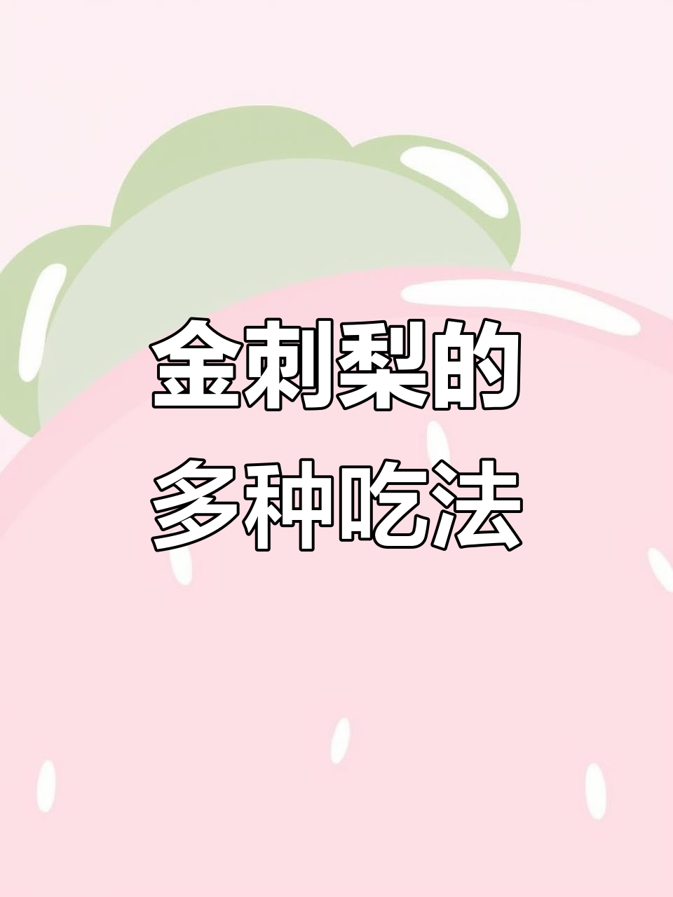 金刺梨富含维C,酸甜可口,泡酒煲汤皆宜