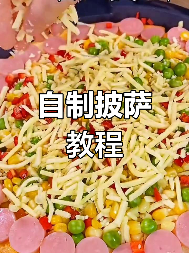 家里电饼铛做披萨,简单又美味