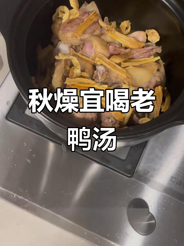 秋季干燥,鸭汤滋阴降火,适合易上火的朋友