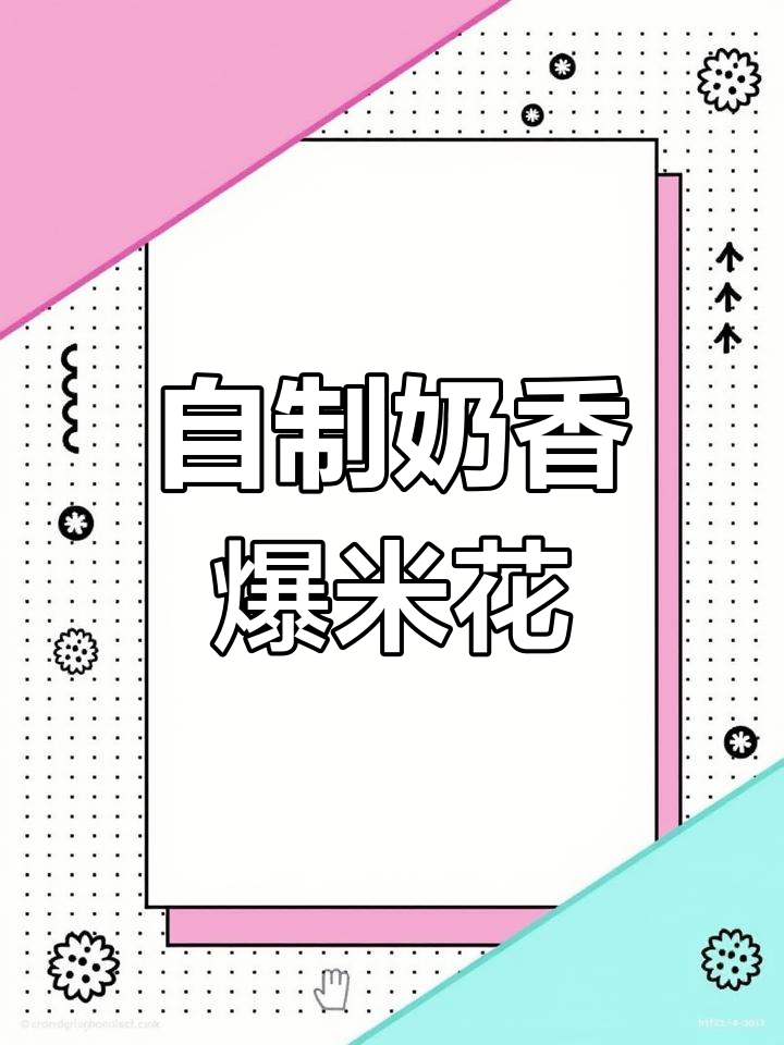 奶香爆米花,自制美味