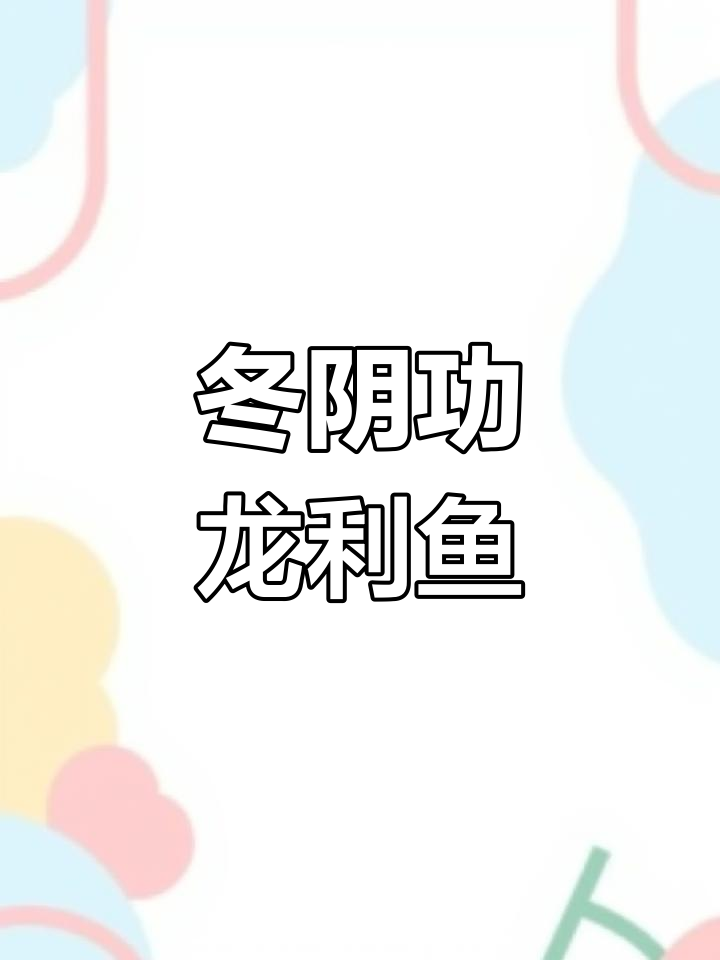 泰式冬阴功龙利鱼,酸辣开胃的夏日美味