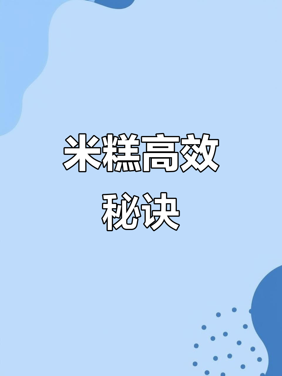 快速发酵米糕,模具优化提升效率,轻松制作不费力