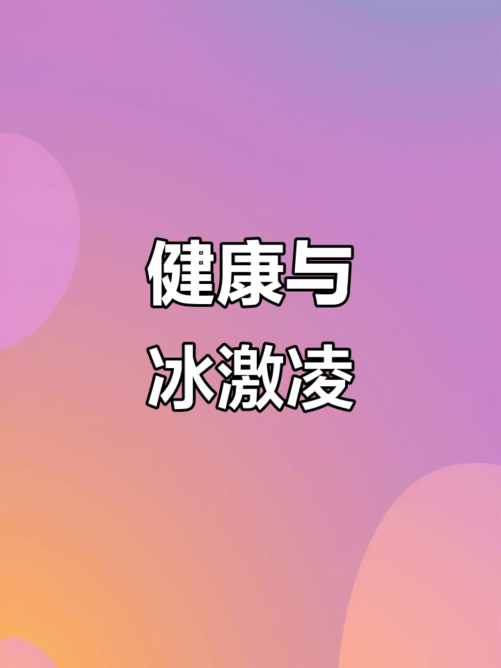 探索冰激凌的多样口味,了解贪吃冷饮对健康的危害