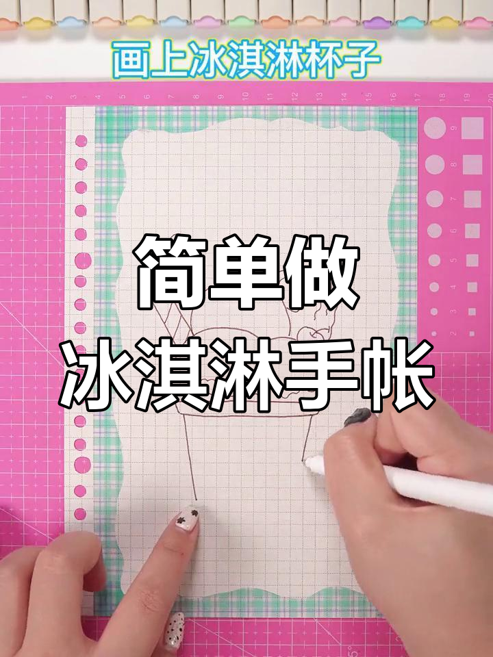 可爱冰淇淋手帐教程