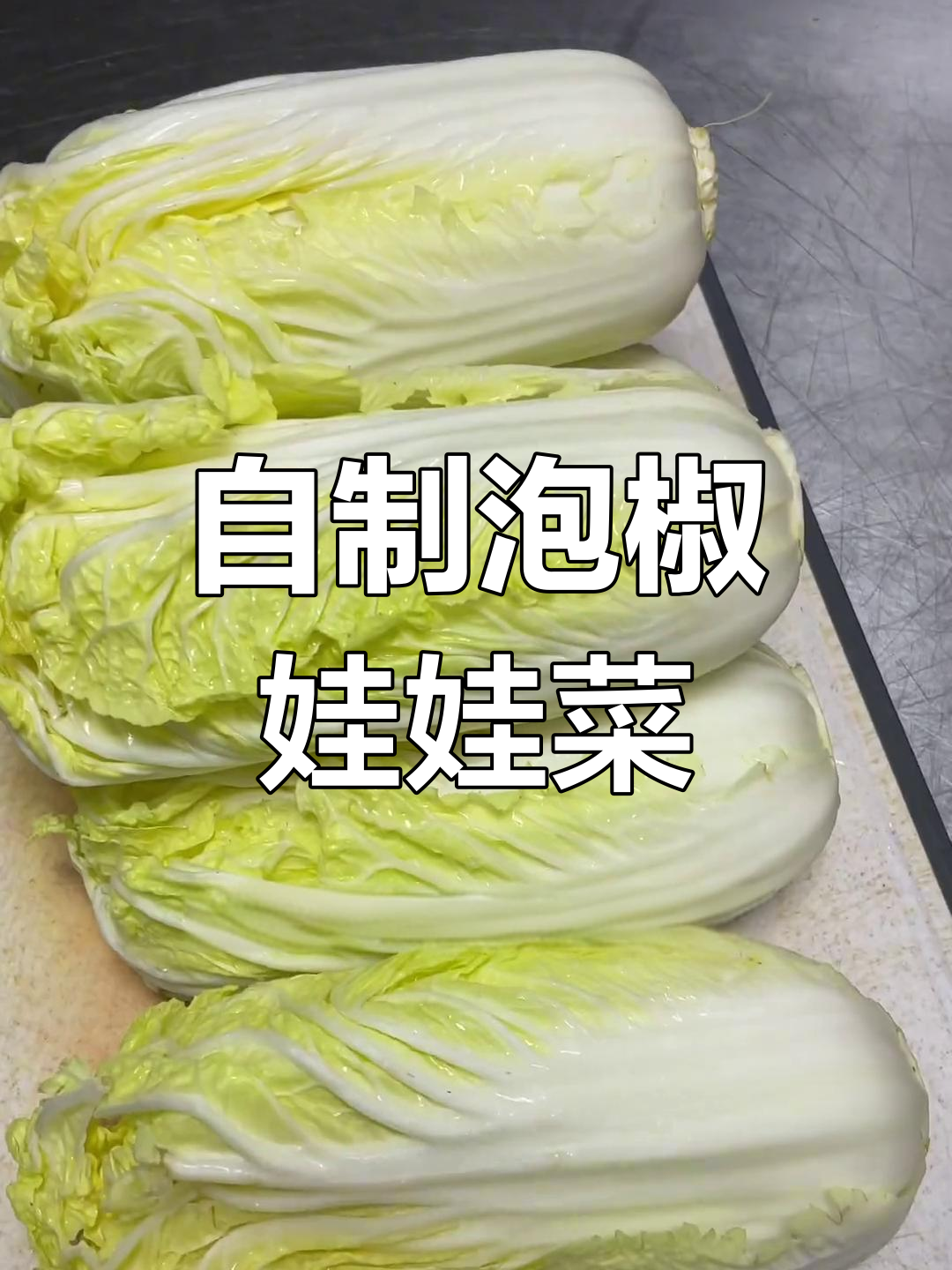 泡椒娃娃菜,轻松学会这道家常美味