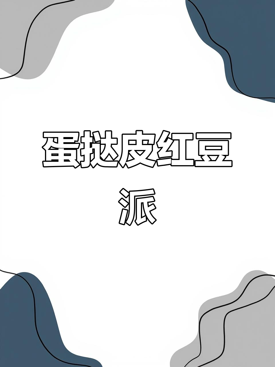 用蛋挞皮做红豆派,外酥内软,一口掉渣!