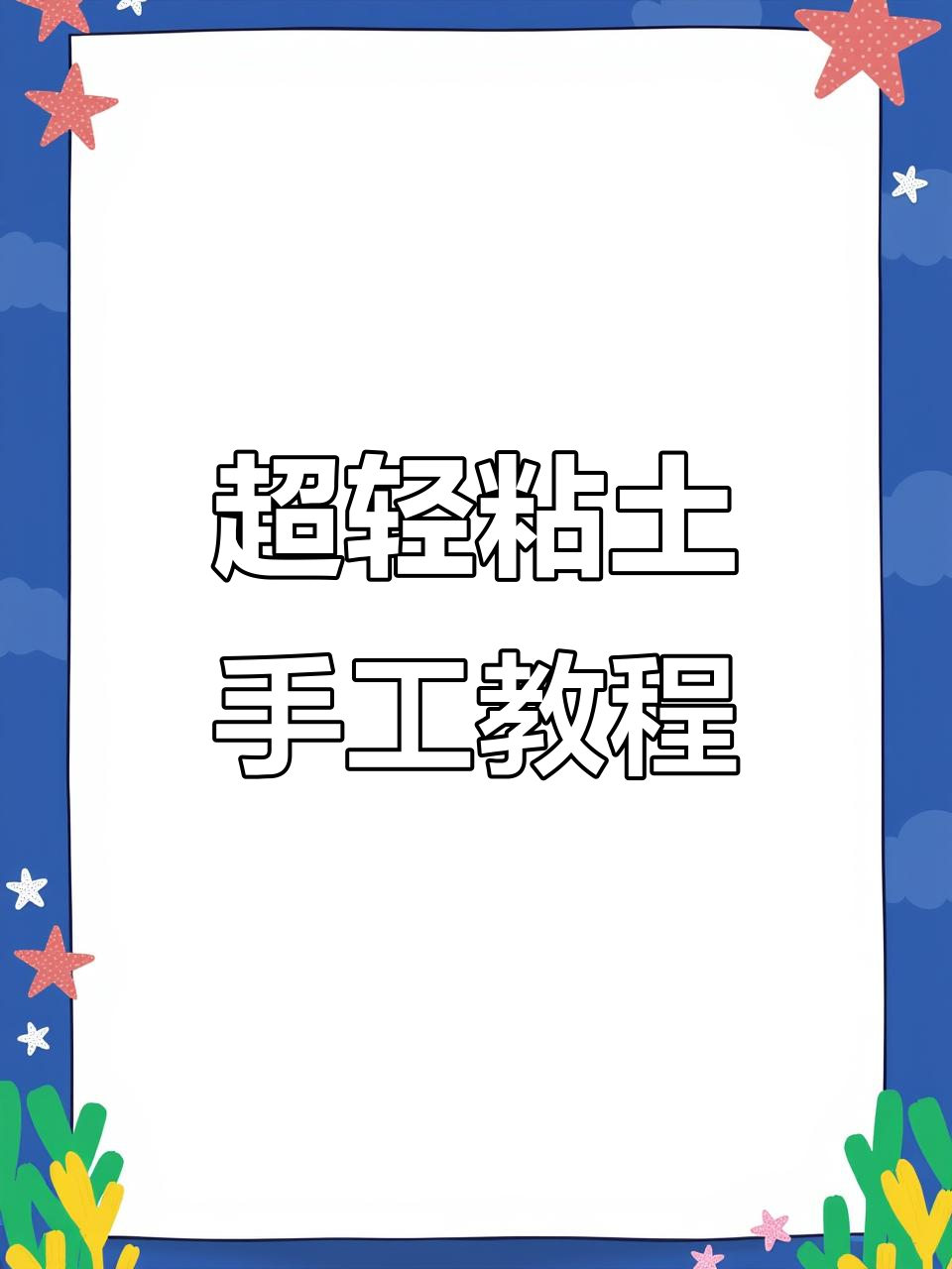 用超轻粘土做创意小礼物,送给你的TA!