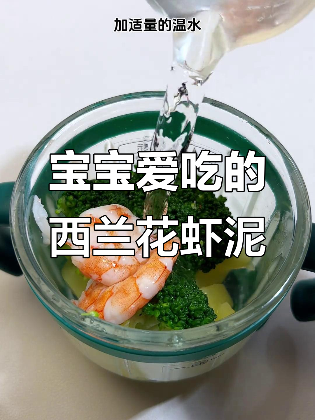 西兰花虾泥，宝宝最爱，简单又营养
