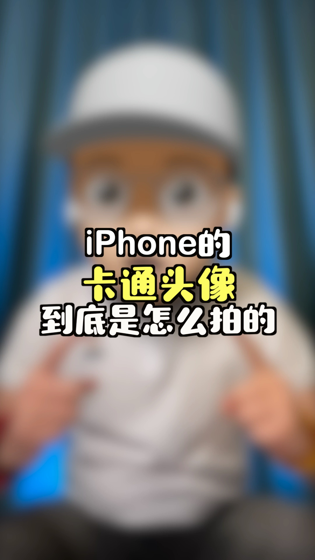 iPhone的卡通头像到底是怎么拍的?
