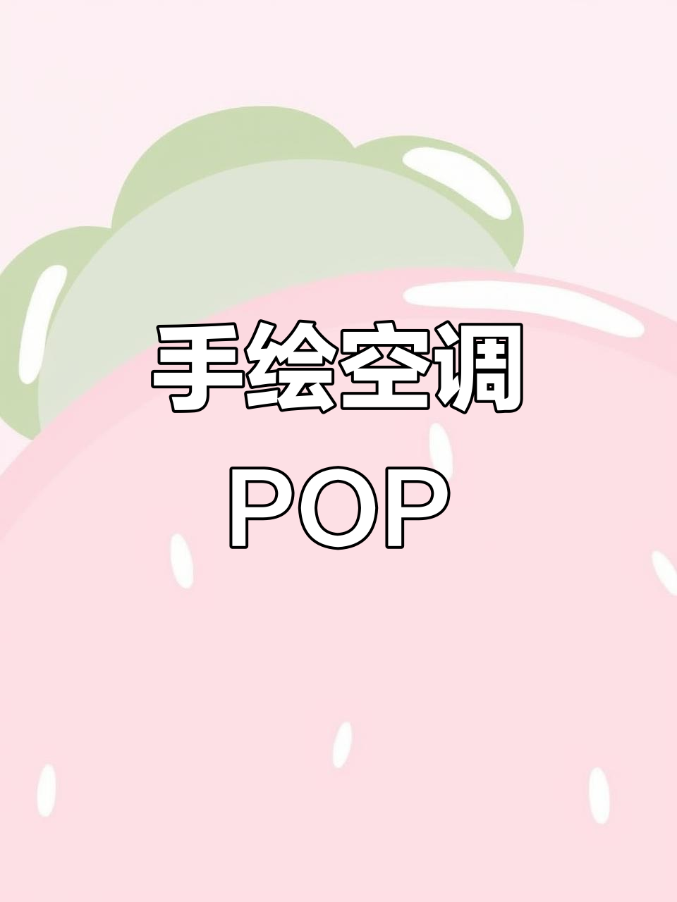 手绘POP艺术:打造超市空调海报