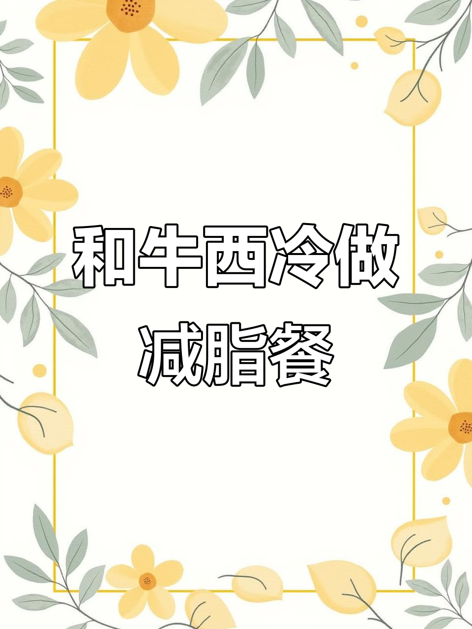 澳洲M6-7和牛西冷,减脂餐新选择!