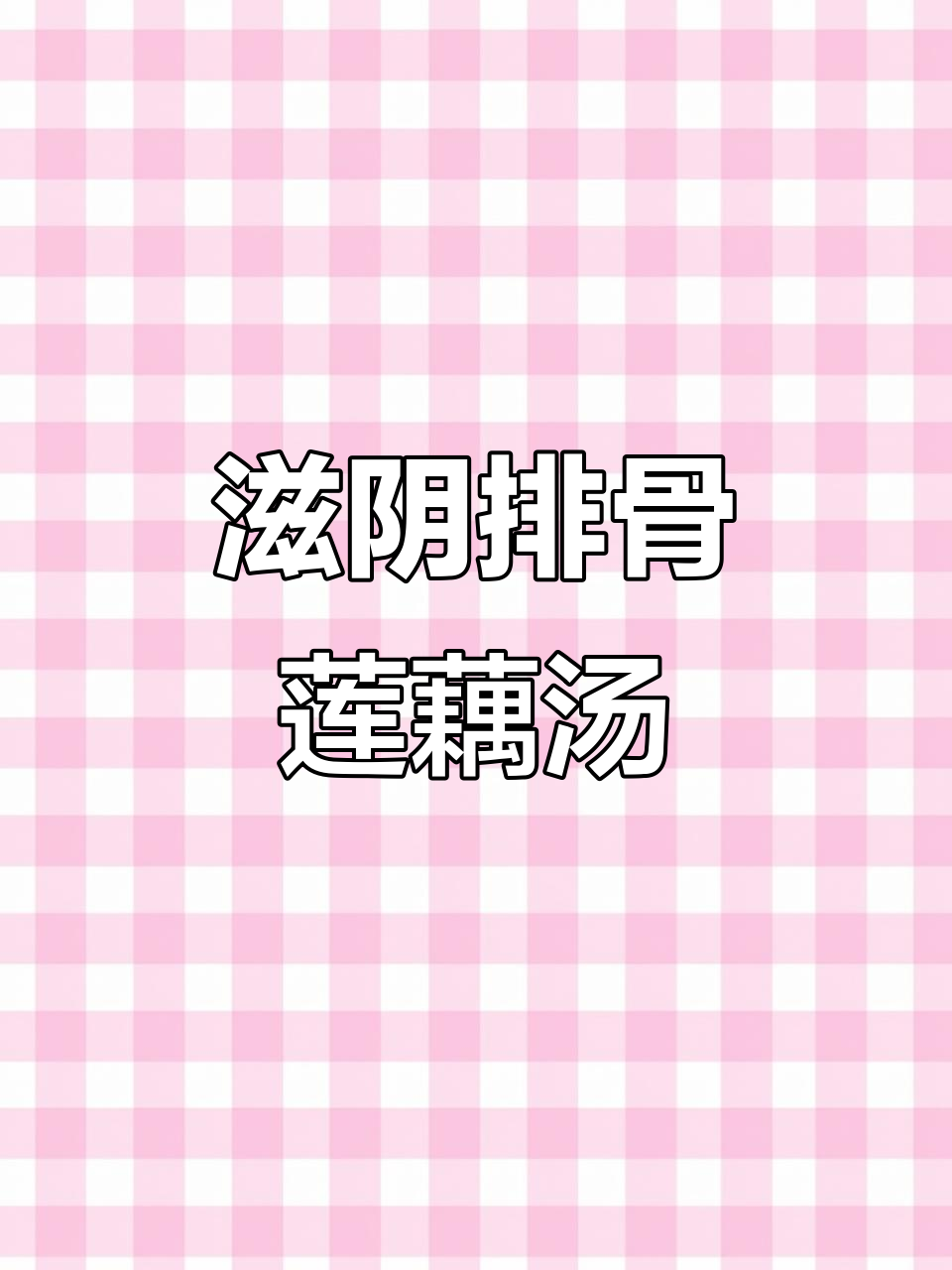 秋季滋补排骨玉米山药莲藕汤,润肺养生家常味