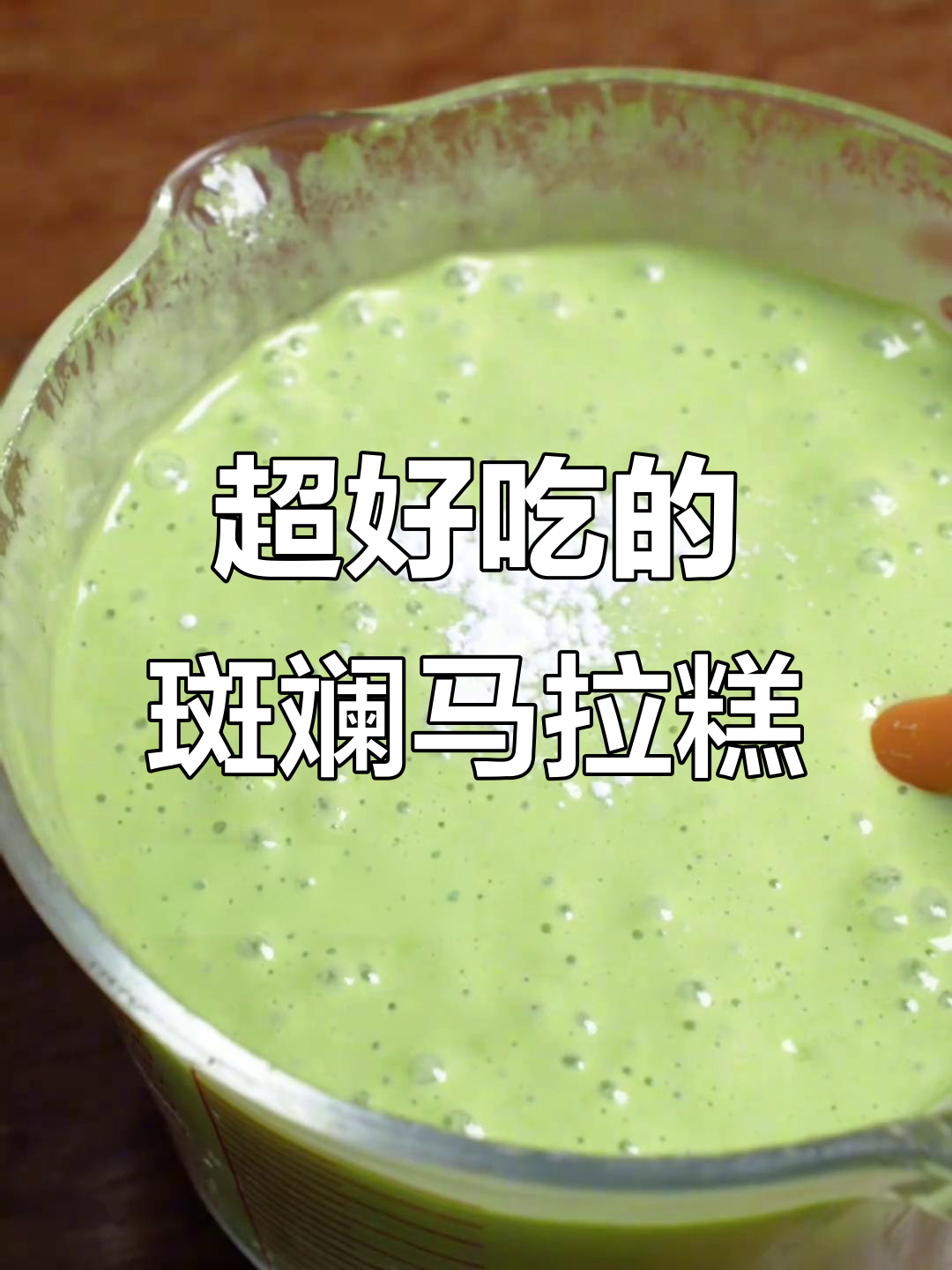 斑斓马拉糕,香到停不下来!
