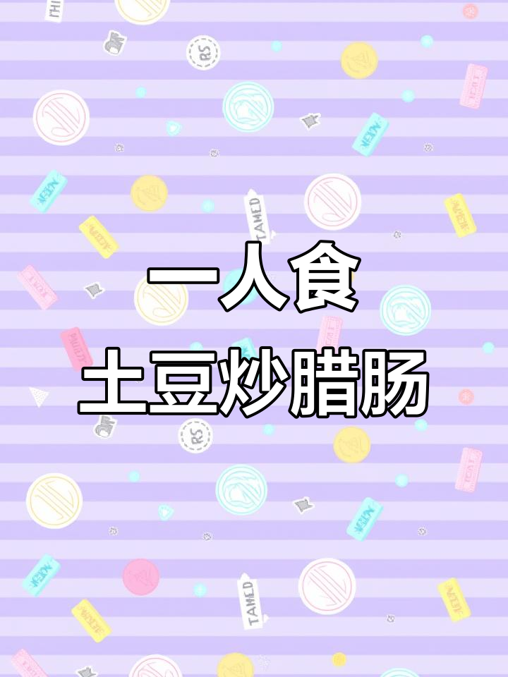 土豆炒腊肠,简单又下饭!一人食也能超美味