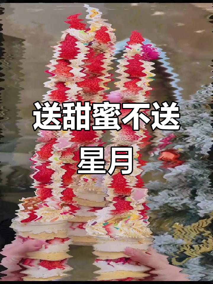 月亮星星摘不到，但甜蜜蛋糕送到家