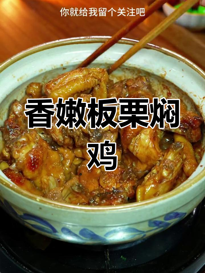 栗子焖鸡,香气扑鼻,年夜饭必备