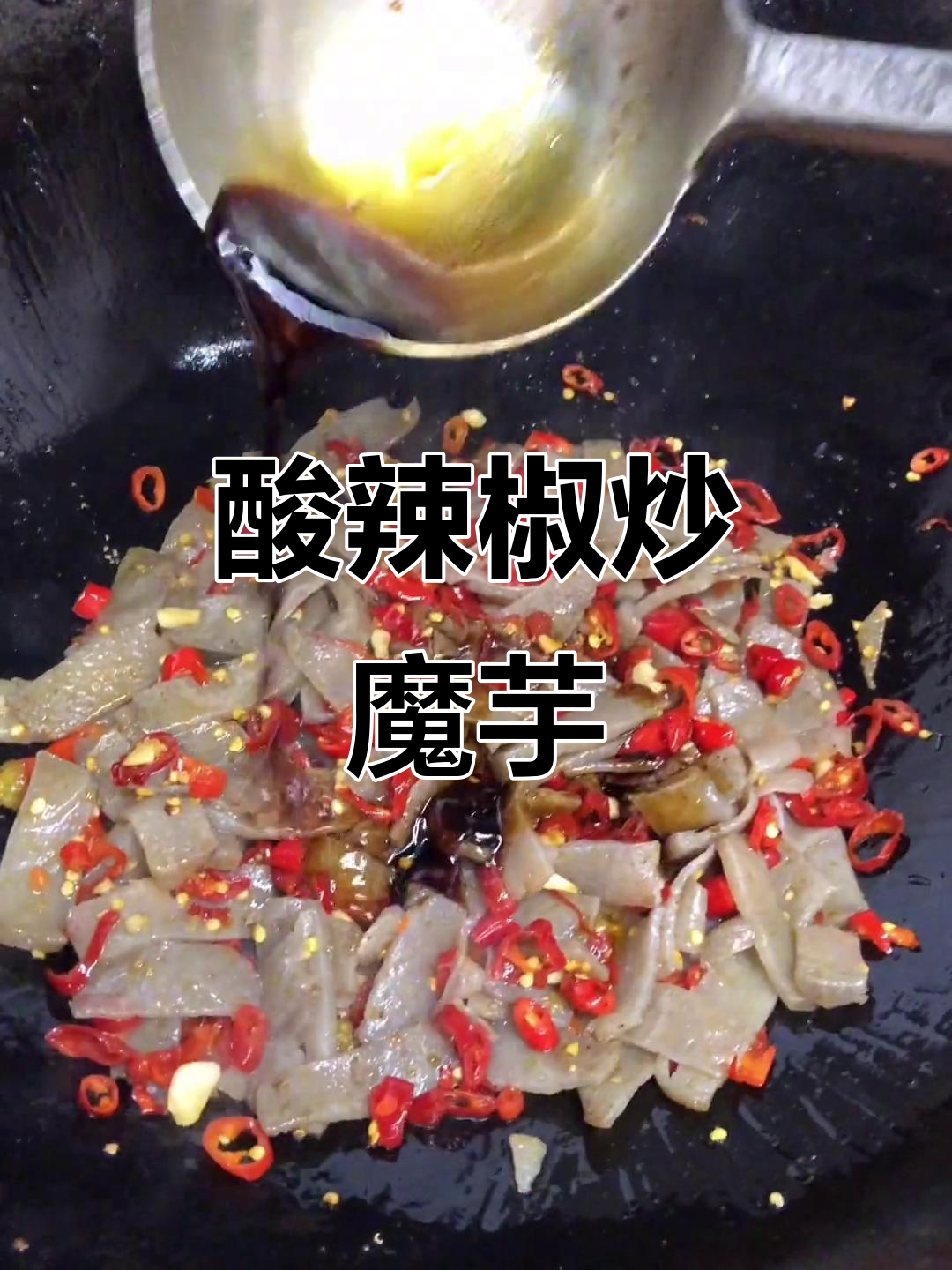 酸辣魔芋炒菜,简单又下饭!