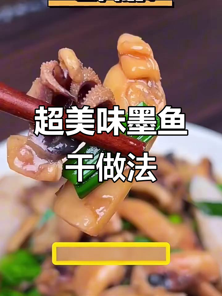墨鱼干这样做,鲜美又下饭,三碗米饭不够吃