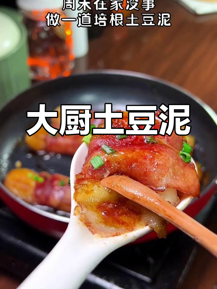 土豆泥加培根,香浓美味,朋友圈必点大厨之作!