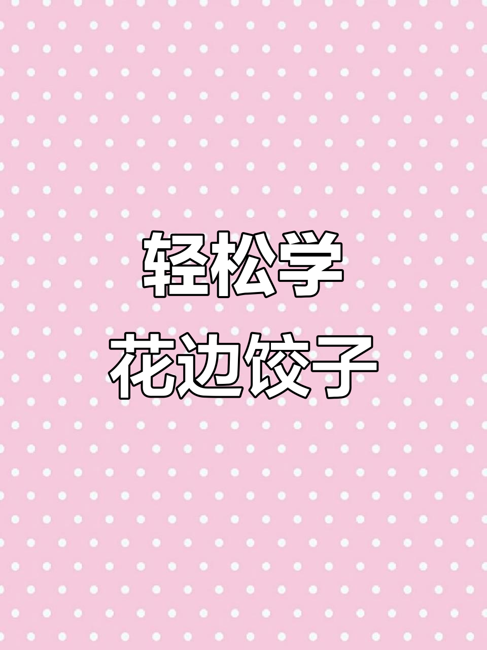 花边饺子包法,简单几步学会独特技巧