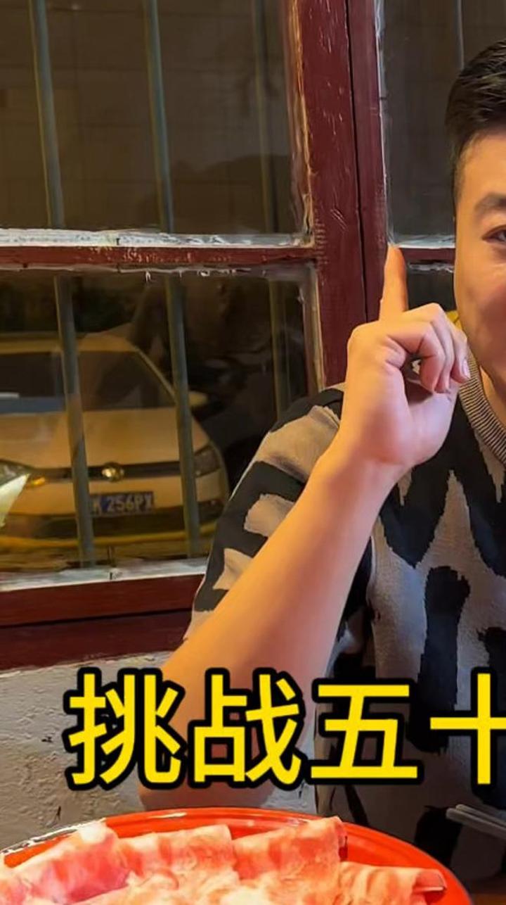 挑战,五十盘牛羊肉卷