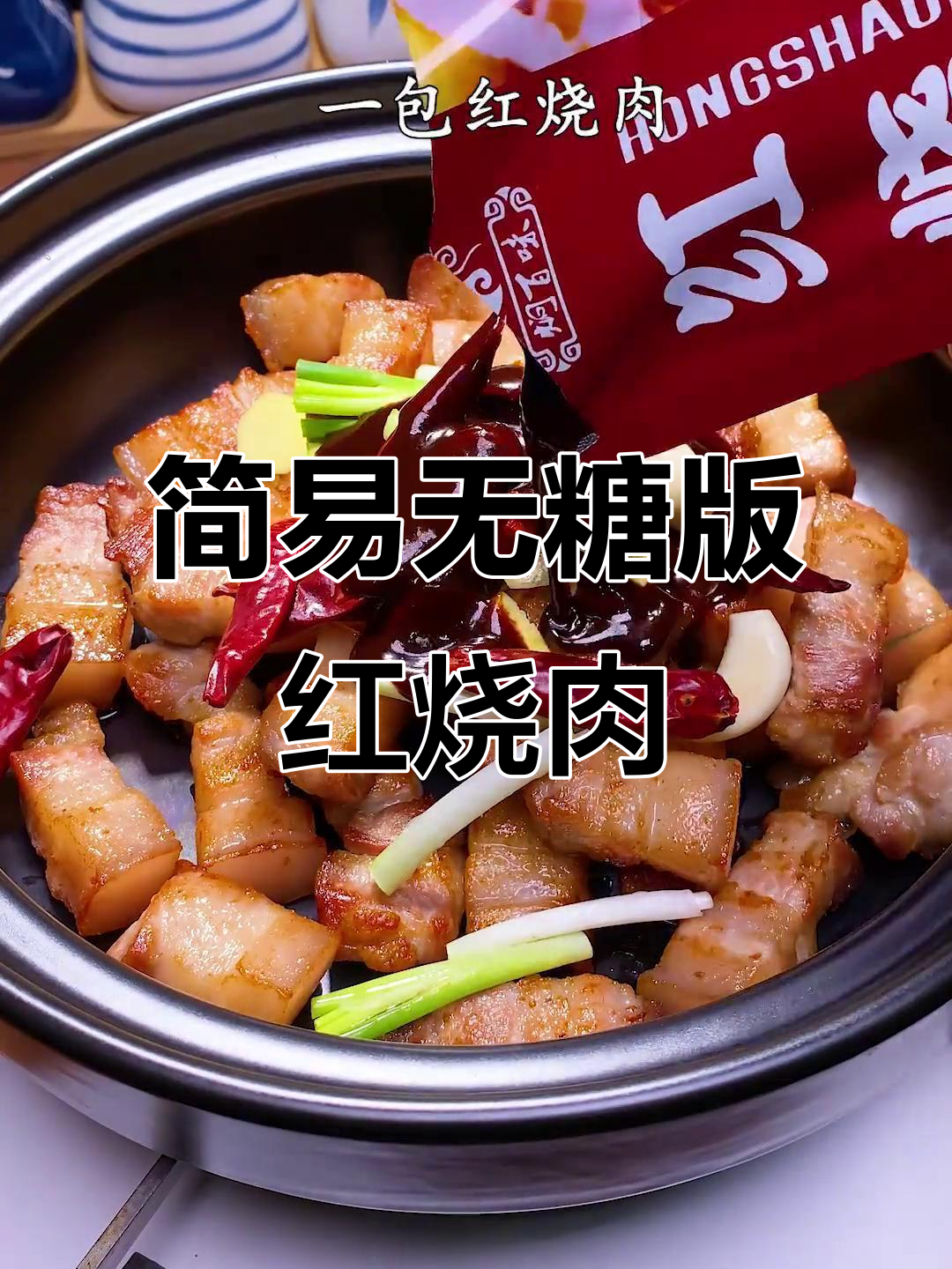 不炒糖色也能做红烧肉,砂锅炖出软烂美味